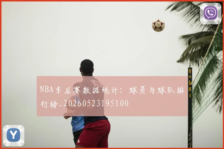 NBA季后赛数据统计:球员与球队排行榜_20260523195100