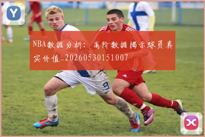 NBA数据分析:高阶数据揭示球员真实价值_20260530151007