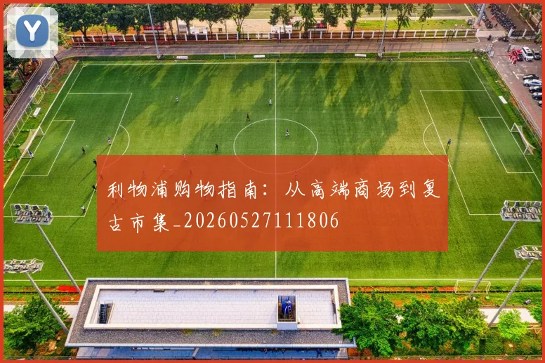 利物浦购物指南:从高端商场到复古市集_20260527111806