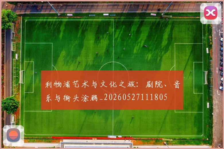利物浦艺术与文化之旅:剧院、音乐与街头涂鸦_20260527111805