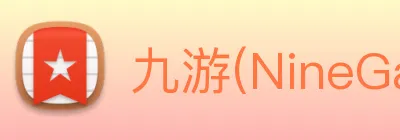 九游(NineGame) Logo